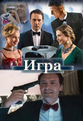 Игра