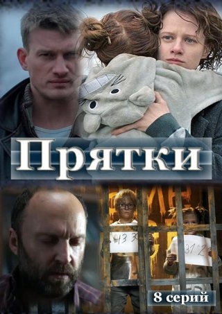 Прятки