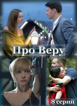 Про Веру