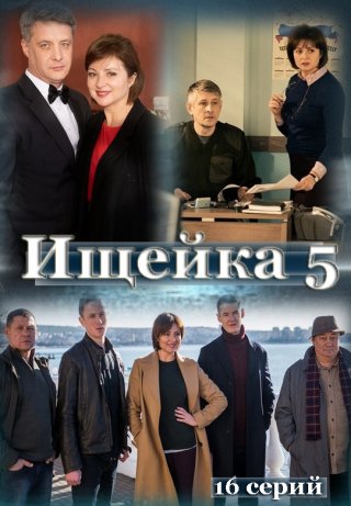 Ищейка 5