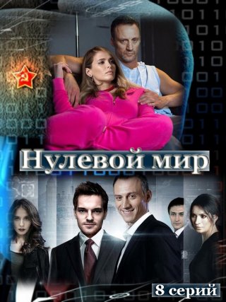 Нулевой мир