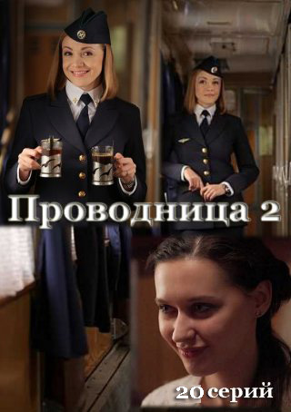 Проводница 2