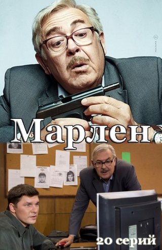 Марлен