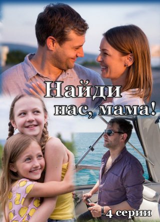 Найди нас мама