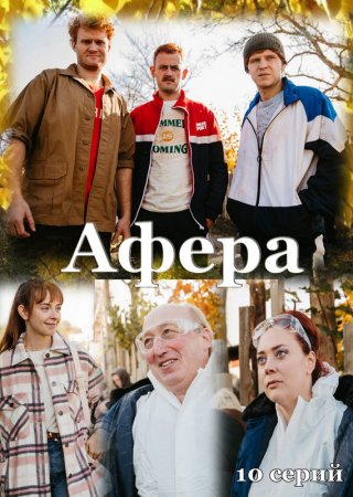 Афера