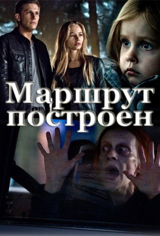 Маршрут построен