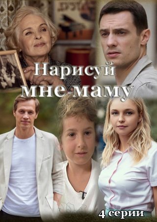 Нарисуй мне маму