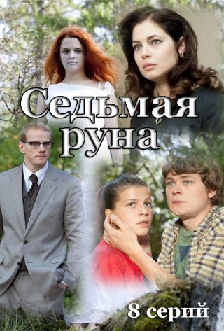 Седьмая руна