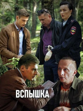 Вспышка