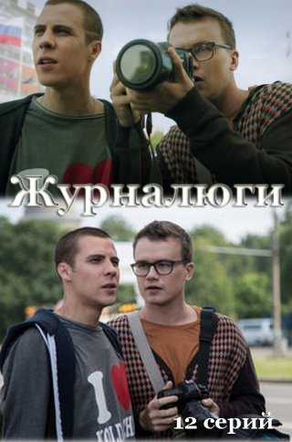 Журналюги