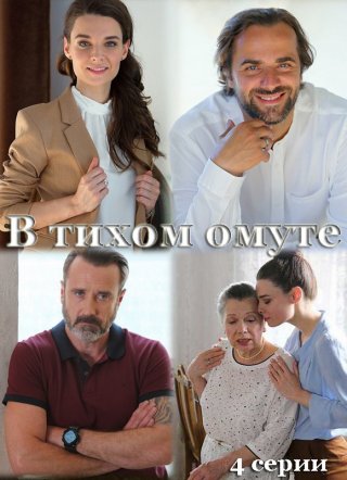 В тихом омуте