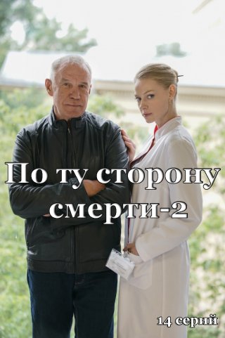 По ту сторону смерти-2