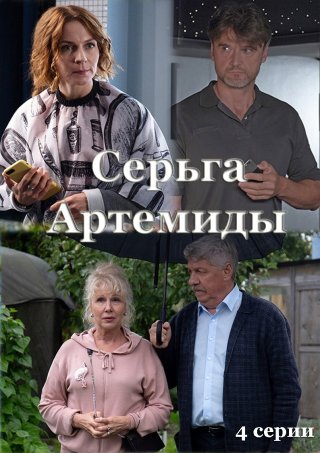 Серьга Артемиды