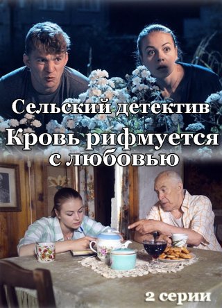 Сельский детектив. Кровь рифмуется с любовью