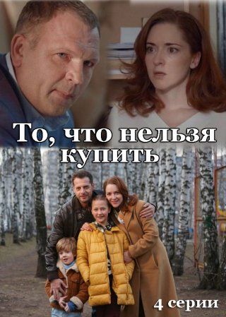 То, что нельзя купить