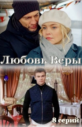 Любовь Веры