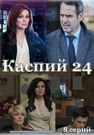 Каспий 24