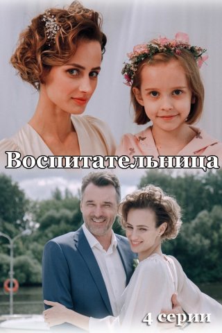 Воспитательница