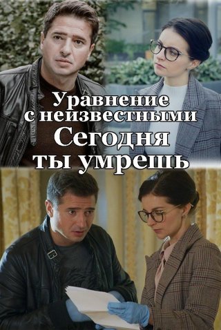 Уравнение с неизвестными Сегодня ты умрешь