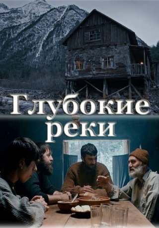 Глубокие реки