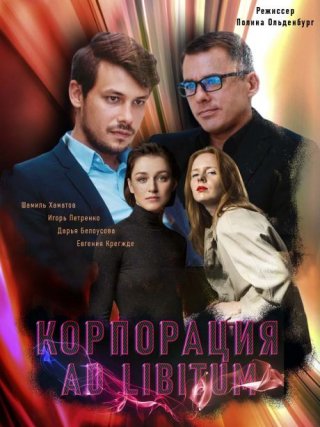 Корпорация Ad Libitum