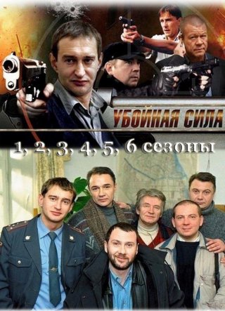 Убойная сила  с 1 по 6 сезон