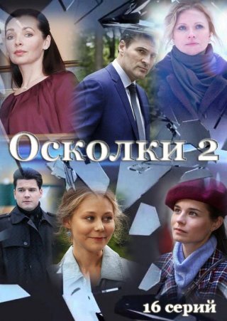 Осколки 2