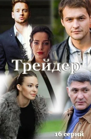 Трейдер