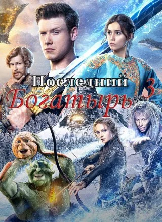 Последний богатырь 3