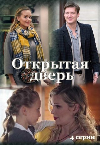 Открытая дверь