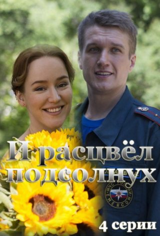 И расцвел подсолнух