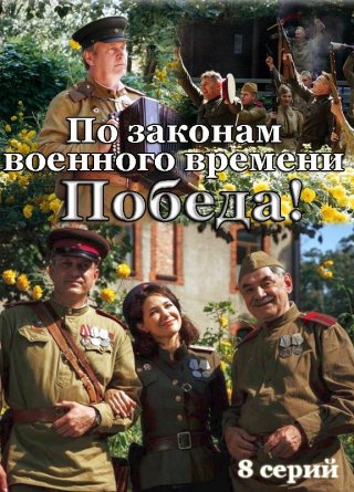 По законам военного времени. Победа