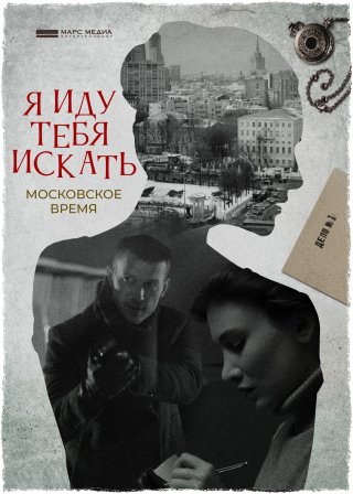 Я иду тебя искать. Московское время.