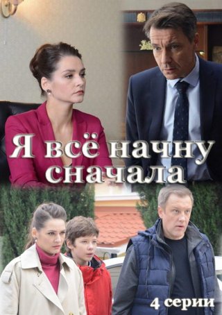 Я всё начну сначала