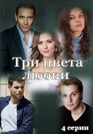 Три цвета любви