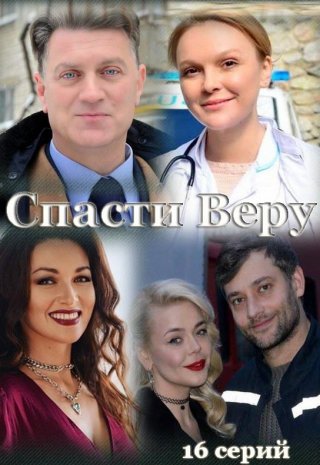 Спасти Веру