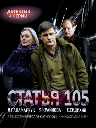 Статья 105