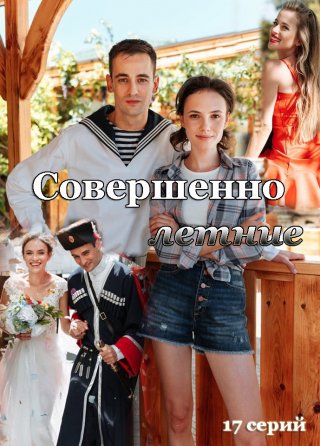 Совершенно летние