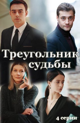 Треугольник судьбы