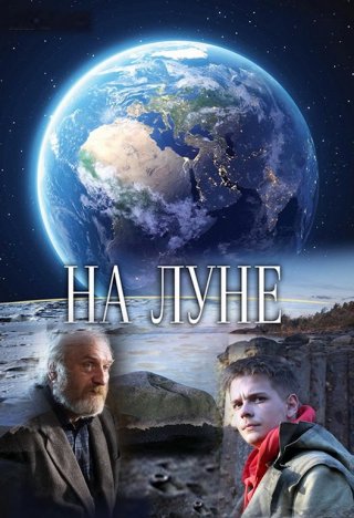 На Луне