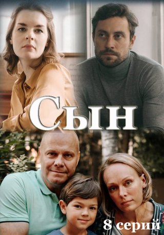 Сын