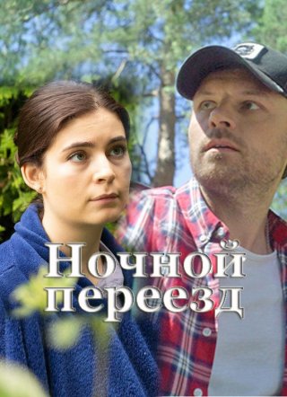 Ночной переезд