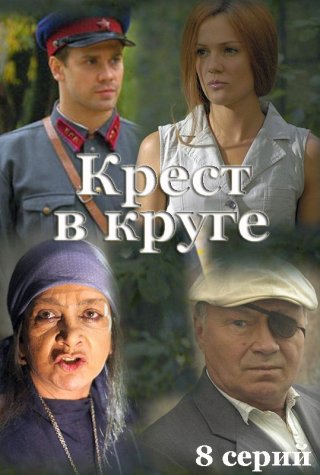 Крест в круге