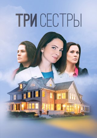 Три сестры