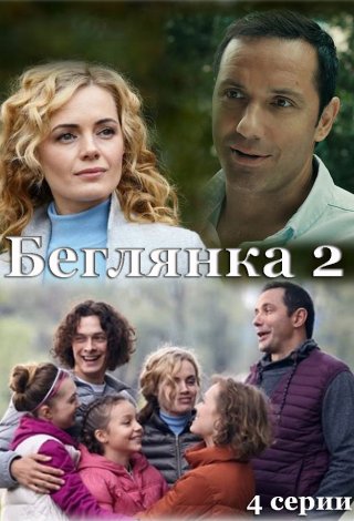 Беглянка 2