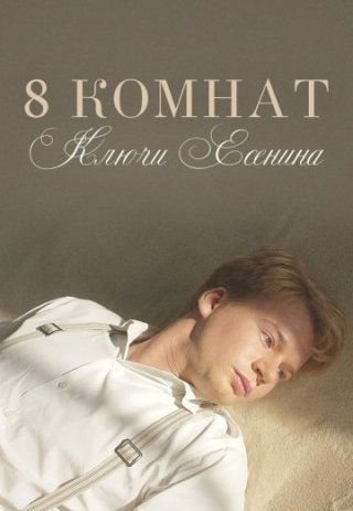 8 комнат. Ключи Есенина