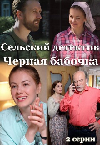 Сельский детектив. Чёрная бабочка