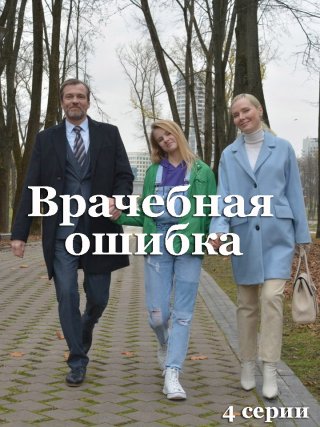 Врачебная ошибка