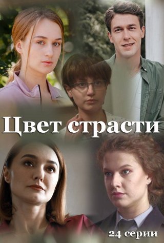 Цвет страсти