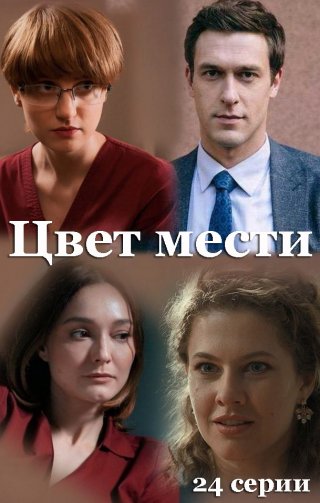 Цвет мести